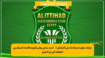 غيابات مؤثرة أم مفاجآت في التشكيل؟.. أحمد سامي يعلن قائمة الاتحاد السكندري لموقعة إنبي في الدوري 1